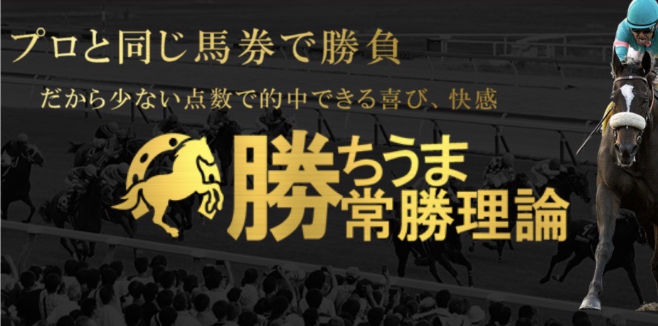 勝ちうま常勝理論