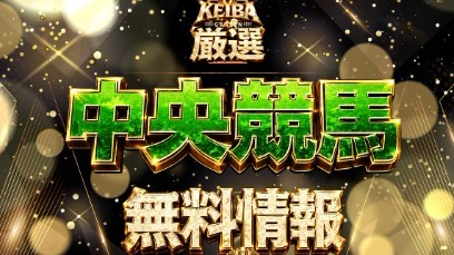 競馬厳選 中央競馬無料情報