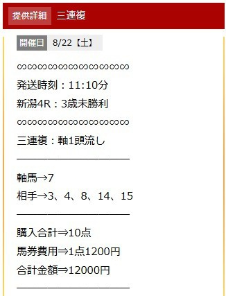競馬厳選 8月22日新潟4R無料予想