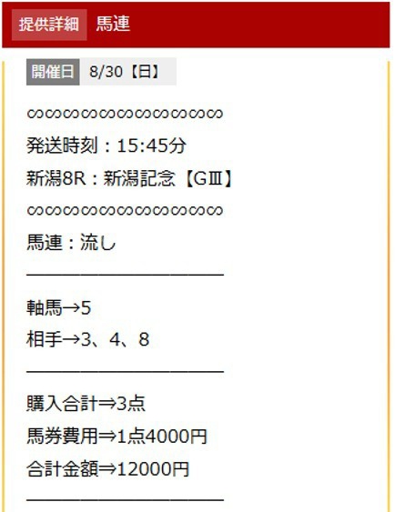 競馬厳選 8月30日新潟記念無料予想